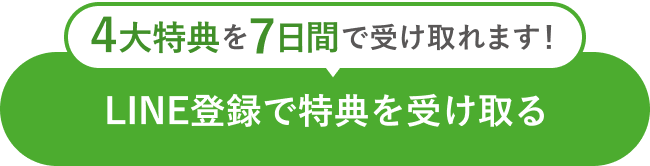LINE登録で特典を受け取る